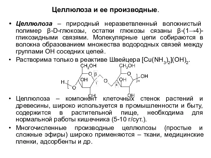 Целлюлоза и ее производные. Целлюлоза – природный неразветвленный волокнистый полимер β-D-глюкозы, остатки