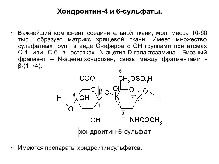 Хондроитин-4 и 6-сульфаты. Важнейший компонент соединительной ткани, мол. масса 10-60 тыс., образует