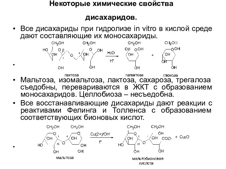 Некоторые химические свойства дисахаридов. Все дисахариды при гидролизе in vitro в кислой