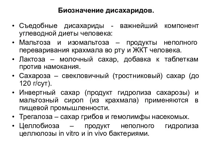 Биозначение дисахаридов. Съедобные дисахариды - важнейший компонент углеводной диеты человека: Мальтоза и