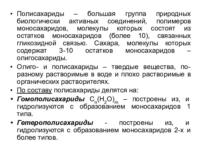 Полисахариды – большая группа природных биологически активных соединений, полимеров моносахаридов, молекулы которых