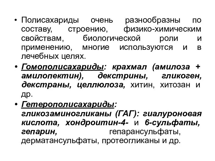 Полисахариды очень разнообразны по составу, строению, физико-химическим свойствам, биологической роли и применению,