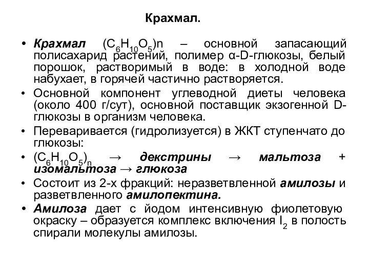 Крахмал. Крахмал (С6H10O5)n – основной запасающий полисахарид растений, полимер α-D-глюкозы, белый порошок,