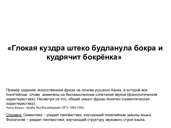 «Глокая куздра штеко будланула бокра и кудрячит бокрёнка» Пример задания: искусственная фраза