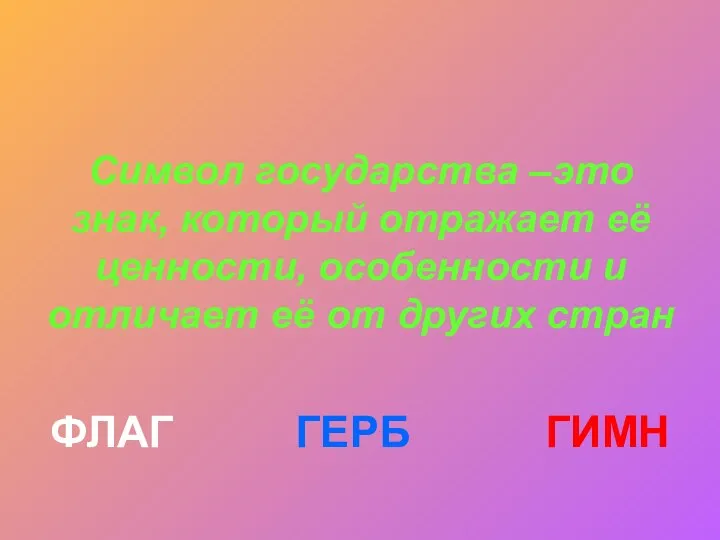 Символ государства –это знак, который отражает её ценности, особенности и отличает её