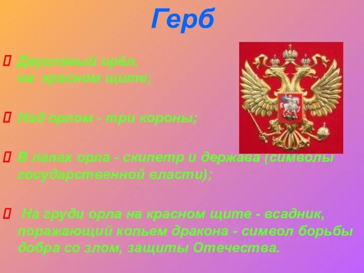 Герб Двуглавый орёл, на красном щите; Над орлом - три короны; В