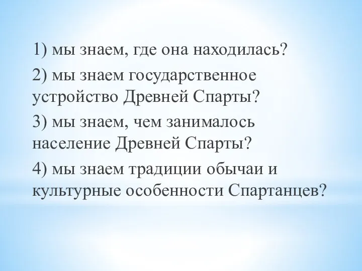 1) мы знаем, где она находилась? 2) мы знаем государственное устройство Древней