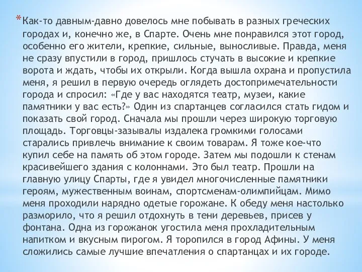 Как-то давным-давно довелось мне побывать в разных греческих городах и, конечно же,