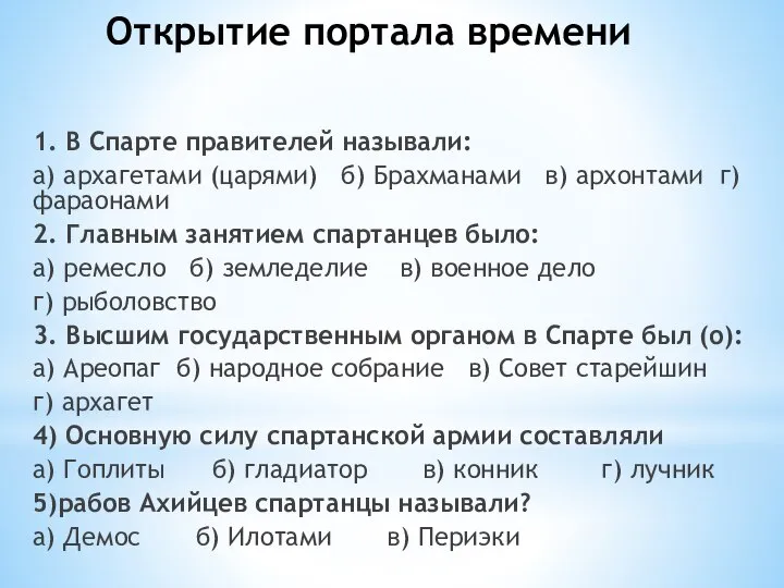 Открытие портала времени 1. В Спарте правителей называли: а) архагетами (царями) б)