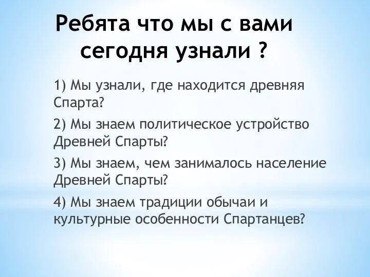 Ребята что мы с вами сегодня узнали ? 1) Мы узнали, где