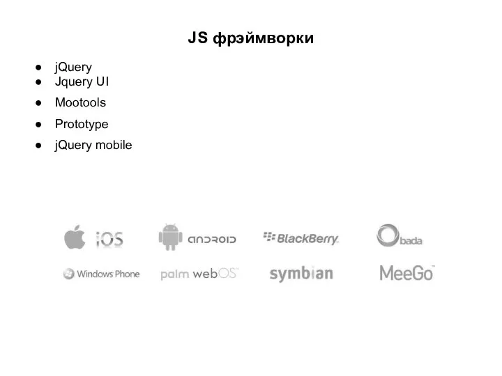 JS фрэймворки jQuery Jquery UI Mootools Prototype jQuery mobile