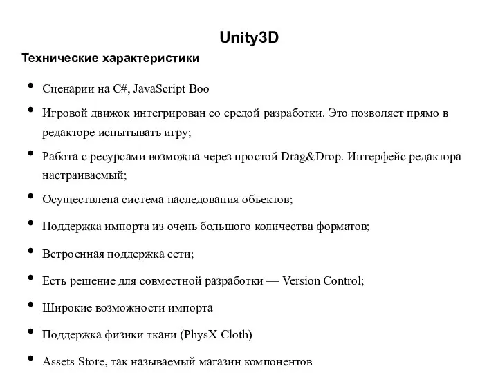 Unity3D Технические характеристики Сценарии на C#, JavaScript Boo Игровой движок интегрирован со