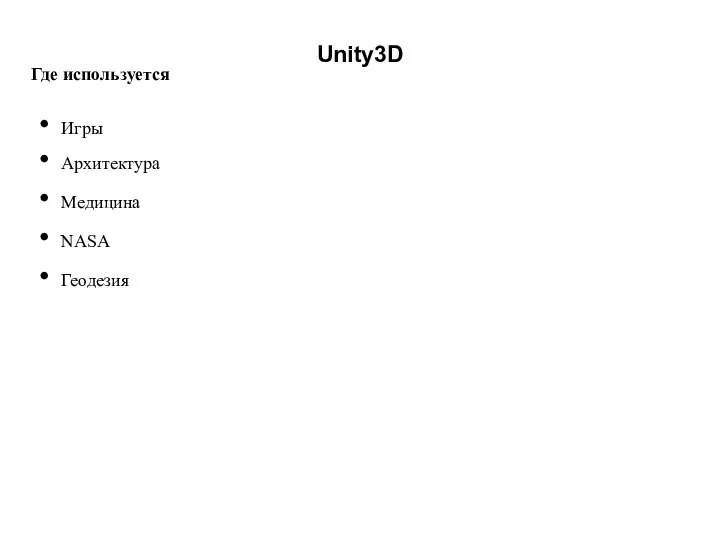 Unity3D Где используется Игры Архитектура Медицина NASA Геодезия