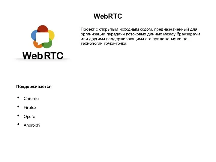 WebRTC Проект с открытым исходным кодом, предназначенный для организации передачи потоковых данных