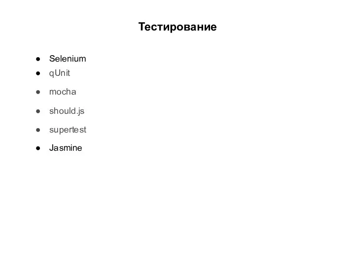 Тестирование Selenium qUnit mocha should.js supertest Jasmine