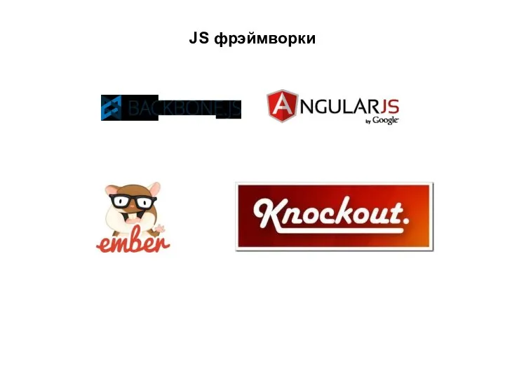 JS фрэймворки