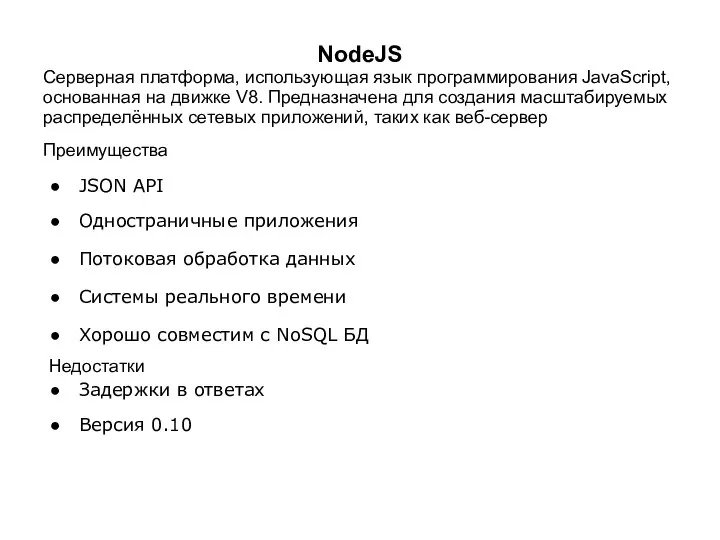 NodeJS Cерверная платформа, использующая язык программирования JavaScript, основанная на движке V8. Предназначена