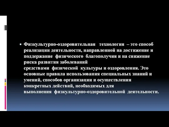 Физкультурно-оздоровительная технология – это способ реализации деятельности, направленной на достижение и поддержание