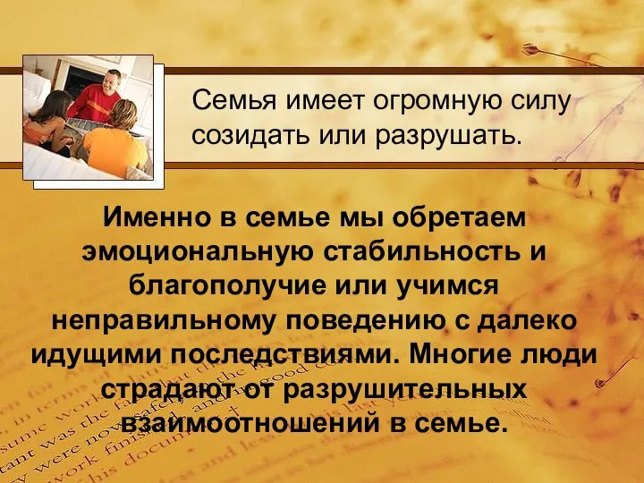 Именно в семье мы обретаем эмоциональную стабильность и благополучие или учимся неправильному