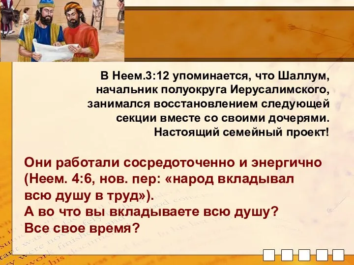 В Неем.3:12 упоминается, что Шаллум, начальник полуокруга Иерусалимского, занимался восстановлением следующей секции