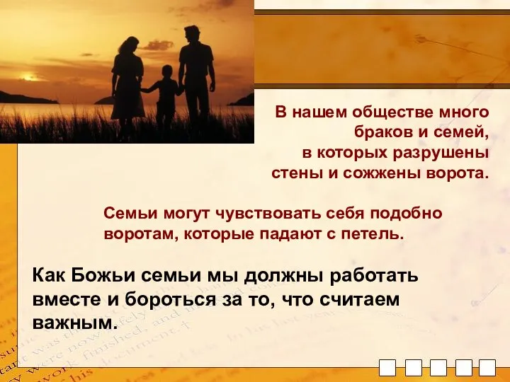 В нашем обществе много браков и семей, в которых разрушены стены и