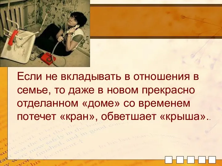 Если не вкладывать в отношения в семье, то даже в новом прекрасно