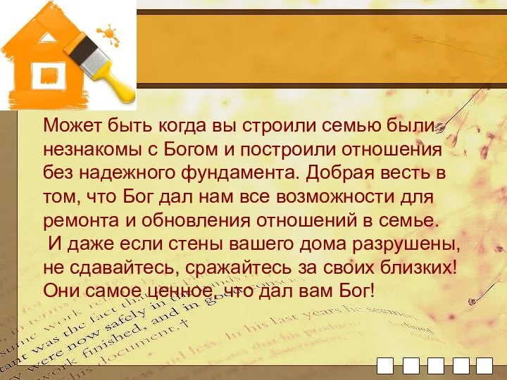 Может быть когда вы строили семью были незнакомы с Богом и построили