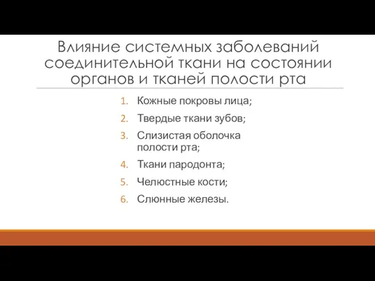 Влияние системных заболеваний соединительной ткани на состоянии органов и тканей полости рта