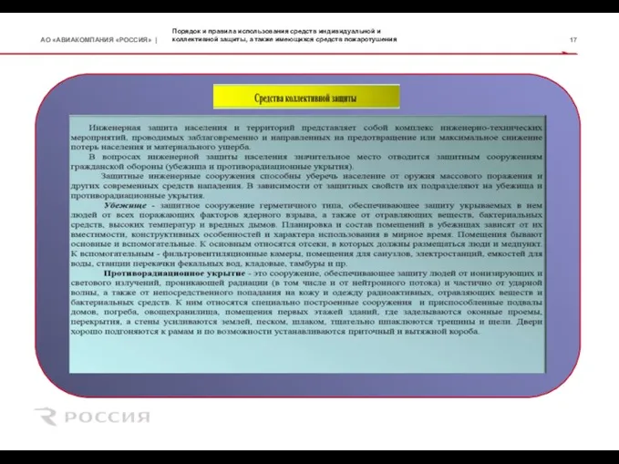 Порядок и правила использования средств индивидуальной и коллективной защиты, а также имеющихся средств пожаротушения