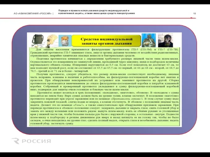 Порядок и правила использования средств индивидуальной и коллективной защиты, а также имеющихся средств пожаротушения