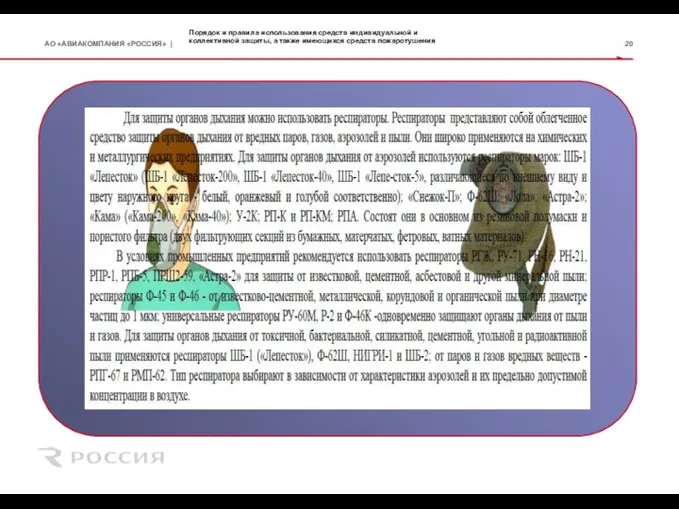 Порядок и правила использования средств индивидуальной и коллективной защиты, а также имеющихся средств пожаротушения