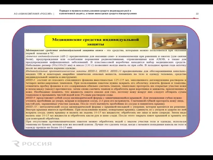 Порядок и правила использования средств индивидуальной и коллективной защиты, а также имеющихся средств пожаротушения