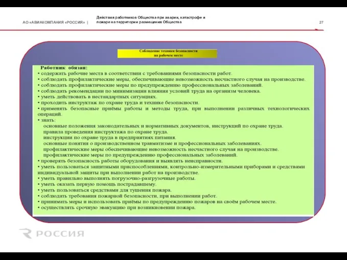 Действия работников Общества при аварии, катастрофе и пожаре на территории размещения Общества