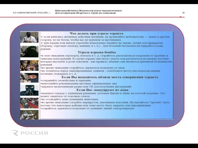 Действия работников Общества при угрозе террористического акта на территории Общества и в случае его совершения