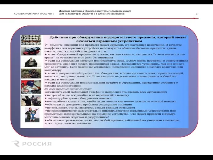 Действия работников Общества при угрозе террористического акта на территории Общества и в случае его совершения