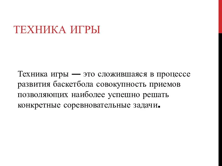 ТЕХНИКА ИГРЫ Техника игры — это сложившаяся в процессе развития баскетбола совокупность