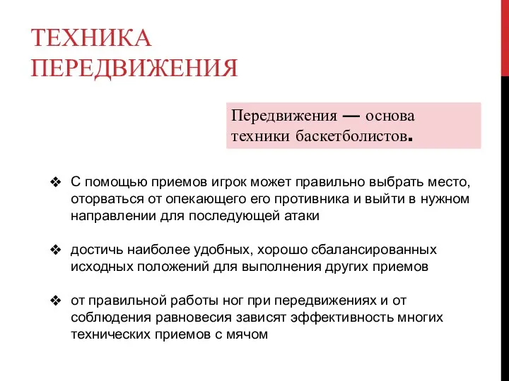 ТЕХНИКА ПЕРЕДВИЖЕНИЯ Передвижения — основа техники баскетболистов. С помощью приемов игрок может