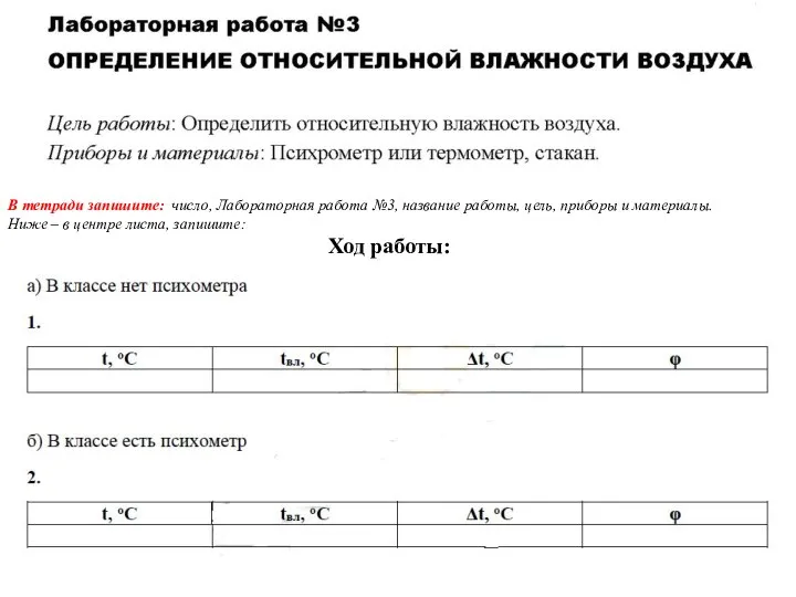 В тетради запишите: число, Лабораторная работа №3, название работы, цель, приборы и