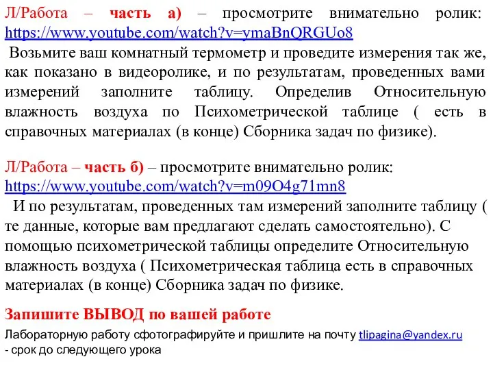 Л/Работа – часть б) – просмотрите внимательно ролик: https://www.youtube.com/watch?v=m09O4g71mn8 И по результатам,