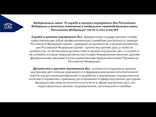 РЕМОНТ Федеральный закон "О службе в органах внутренних дел Российской Федерации и