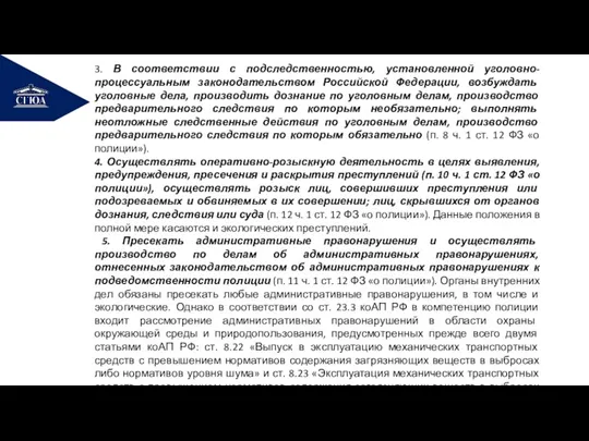 РЕМОНТ 3. В соответствии с подследственностью, установленной уголовно-процессуальным законодательством Российской Федерации, возбуждать