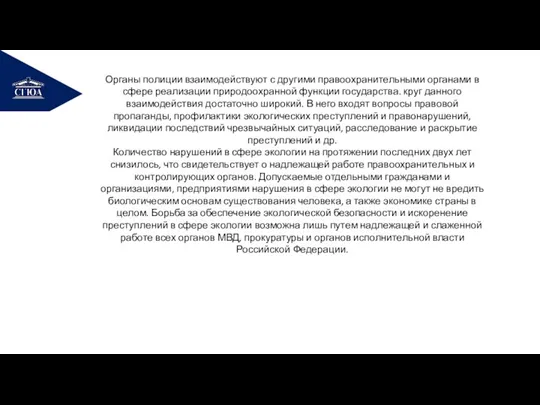 РЕМОНТ Органы полиции взаимодействуют с другими правоохранительными органами в сфере реализации природоохранной