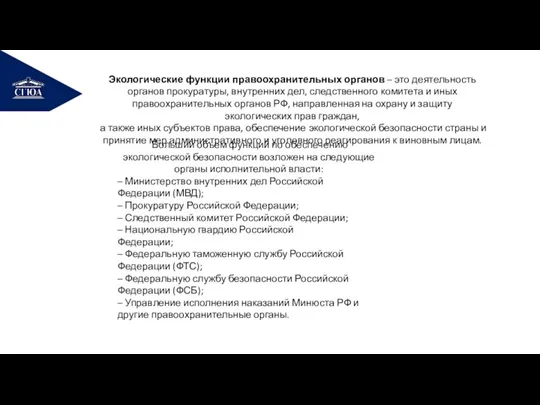 РЕМОНТ Экологические функции правоохранительных органов – это деятельность органов прокуратуры, внутренних дел,