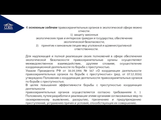 РЕМОНТ К основным задачам правоохранительных органов в экологической сфере можно отнести: 1)