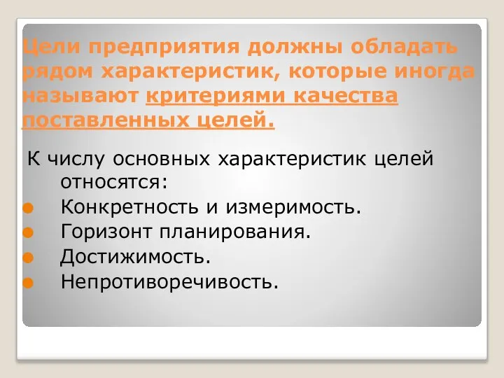 Цели предприятия должны обладать рядом характеристик, которые иногда называют критериями качества поставленных