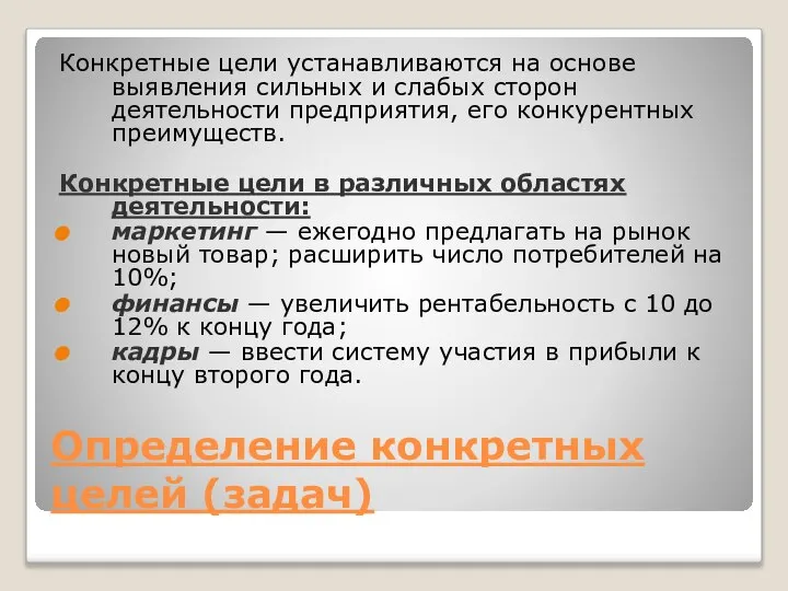 Определение конкретных целей (задач) Конкретные цели устанавливаются на основе выявления сильных и