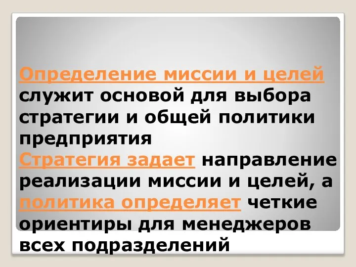 Определение миссии и целей служит основой для выбора стратегии и общей политики