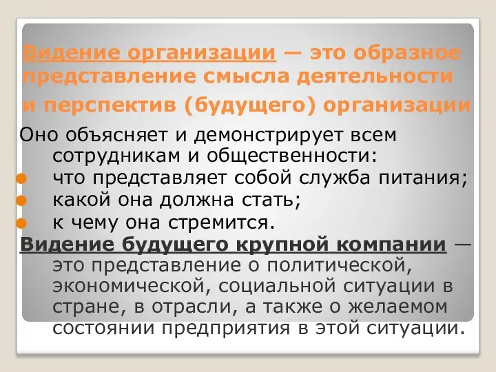 Видение организации — это образное представление смысла деятельности и перспектив (будущего) организации