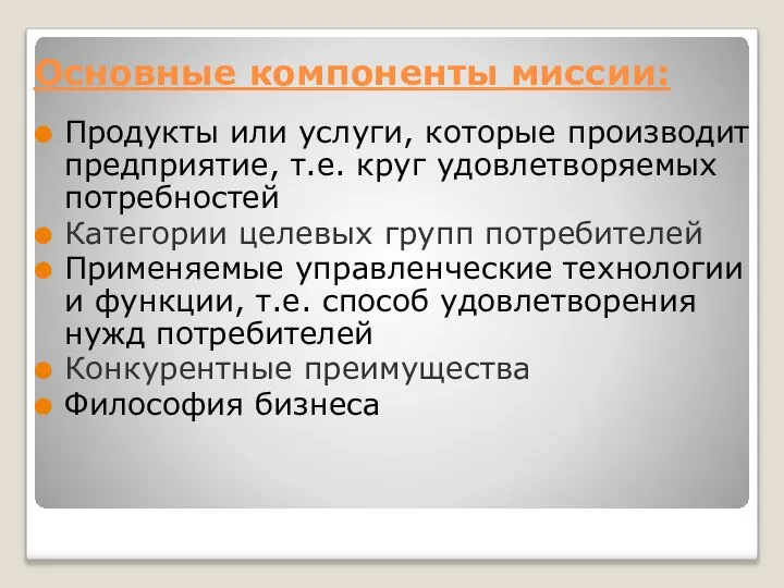 Основные компоненты миссии: Продукты или услуги, которые производит предприятие, т.е. круг удовлетворяемых