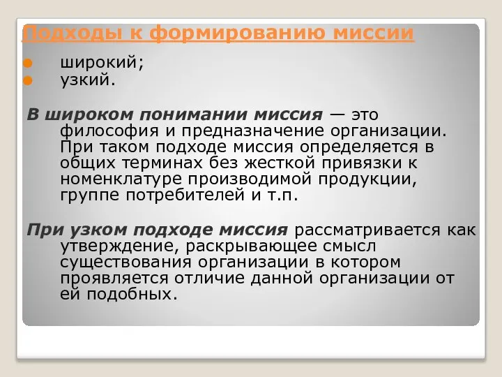 Подходы к формированию миссии широкий; узкий. В широком понимании миссия — это